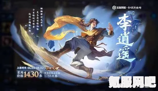王者东方曜李逍遥星传说皮肤深度解析与返场介绍