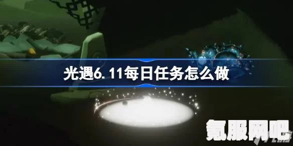 光遇3.11每日任务攻略，轻松完成每日挑战