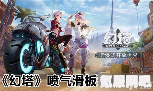 幻塔喷气滑板获取指南与常见问题解析