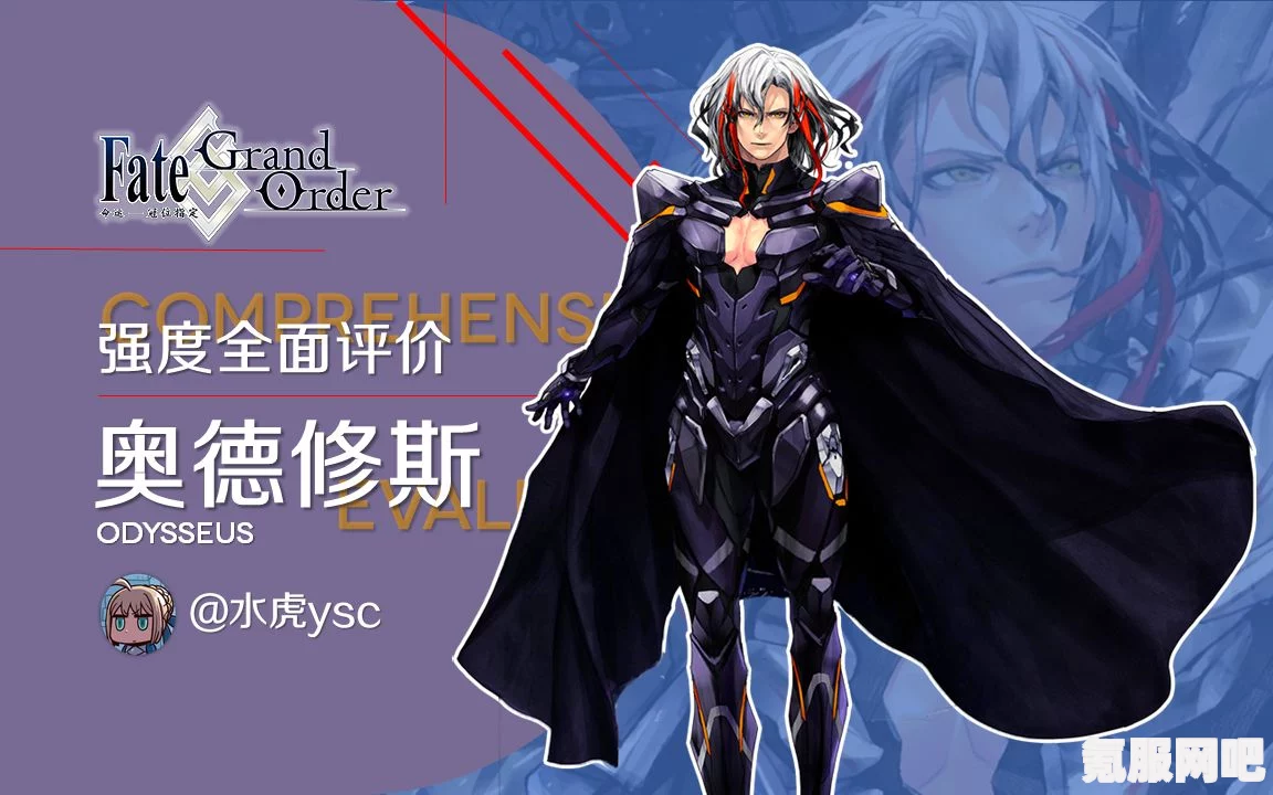 深入解析FGO奥德修斯技能宝具强度与特点