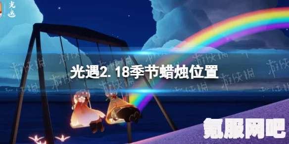 光遇季节蜡烛位置指南，探寻2月13日季节蜡烛的奥秘（2023版）