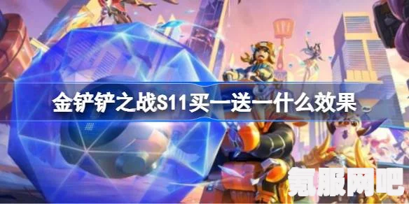 金铲铲之战S11赛季，买一送一海克斯的神秘效果揭秘