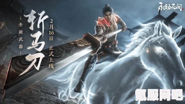 永劫无间斩马刀的推出时间及其期待