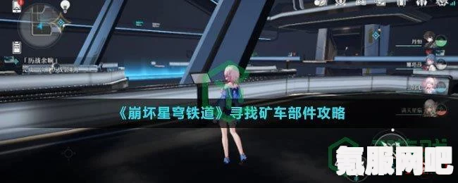 崩坏星穹铁道矿车部件获取攻略及位置介绍