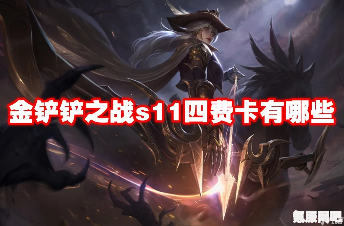 金铲铲之战S11冲榜战士的效果与介绍