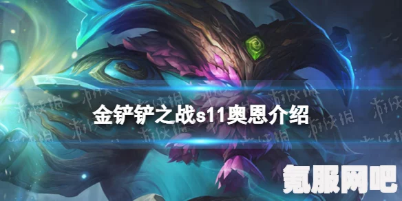 金铲铲之战S11，精灵奇遇机制的深度解析与介绍