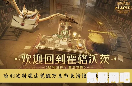 哈利波特魔法觉醒，收礼物表情的获取攻略与指南