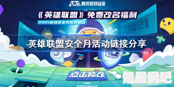 英雄联盟安全月活动深度解析与参与链接分享攻略