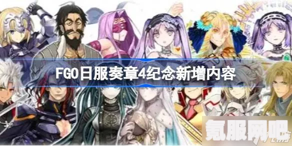 FGO国服与日服奏章剧情PV对比解析，深度探讨剧情差异与吸引力