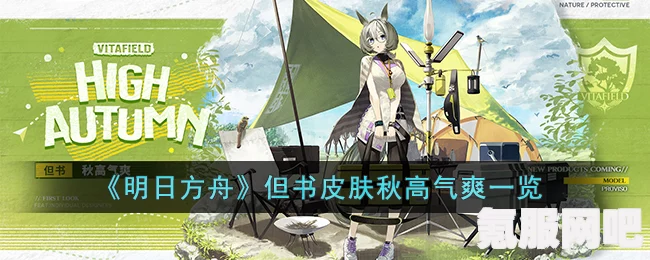 明日方舟但书秋高气爽服饰介绍及评价