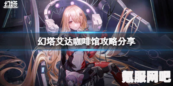 幻塔艾达咖啡馆活动深度解析