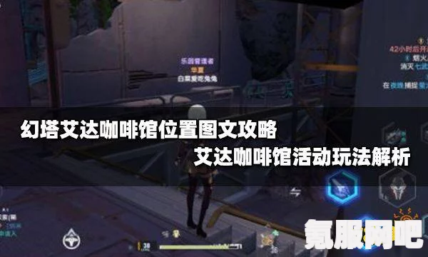 幻塔艾达咖啡馆，美食速刷攻略，轻松享受美味佳肴的乐趣！