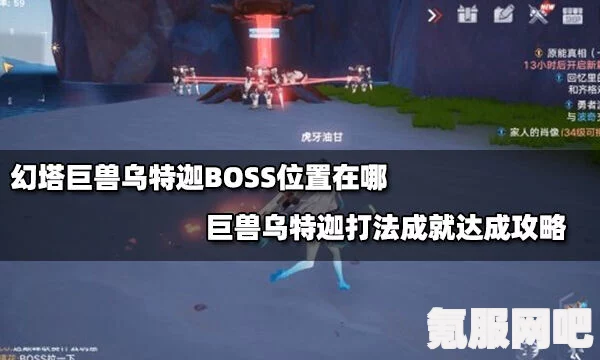 幻塔巨兽乌特迦成就攻略详解，完成方法与问答全解析