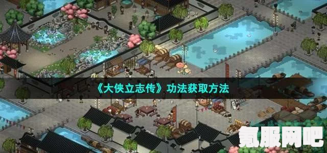 大侠立志传短兵功法获取攻略及问答环节