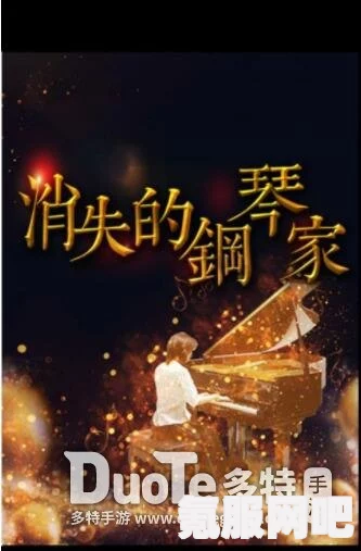 百变大侦探，消失的钢琴家密码揭秘