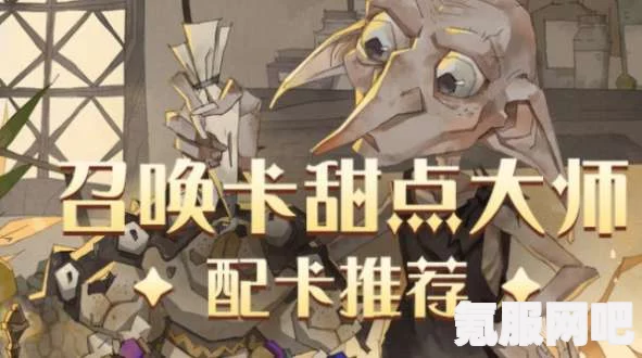 哈利波特魔法觉醒甜点大师阵容搭配攻略与玩法详解