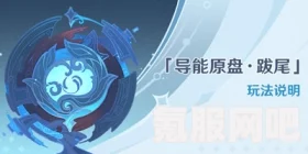 原神导能原盘跋尾攻略，玩转导能挑战，轻松通关第一阶段！