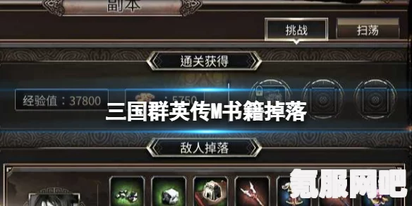 揭秘三国群英传M中的技能书掉落概率