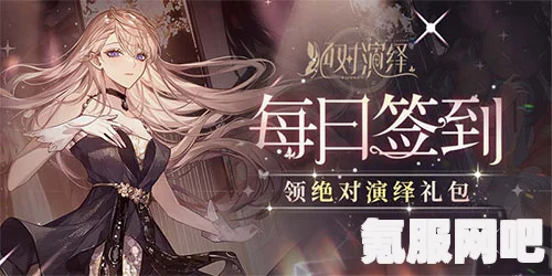 绝对演绎星币获得攻略，解锁你的星途璀璨之路
