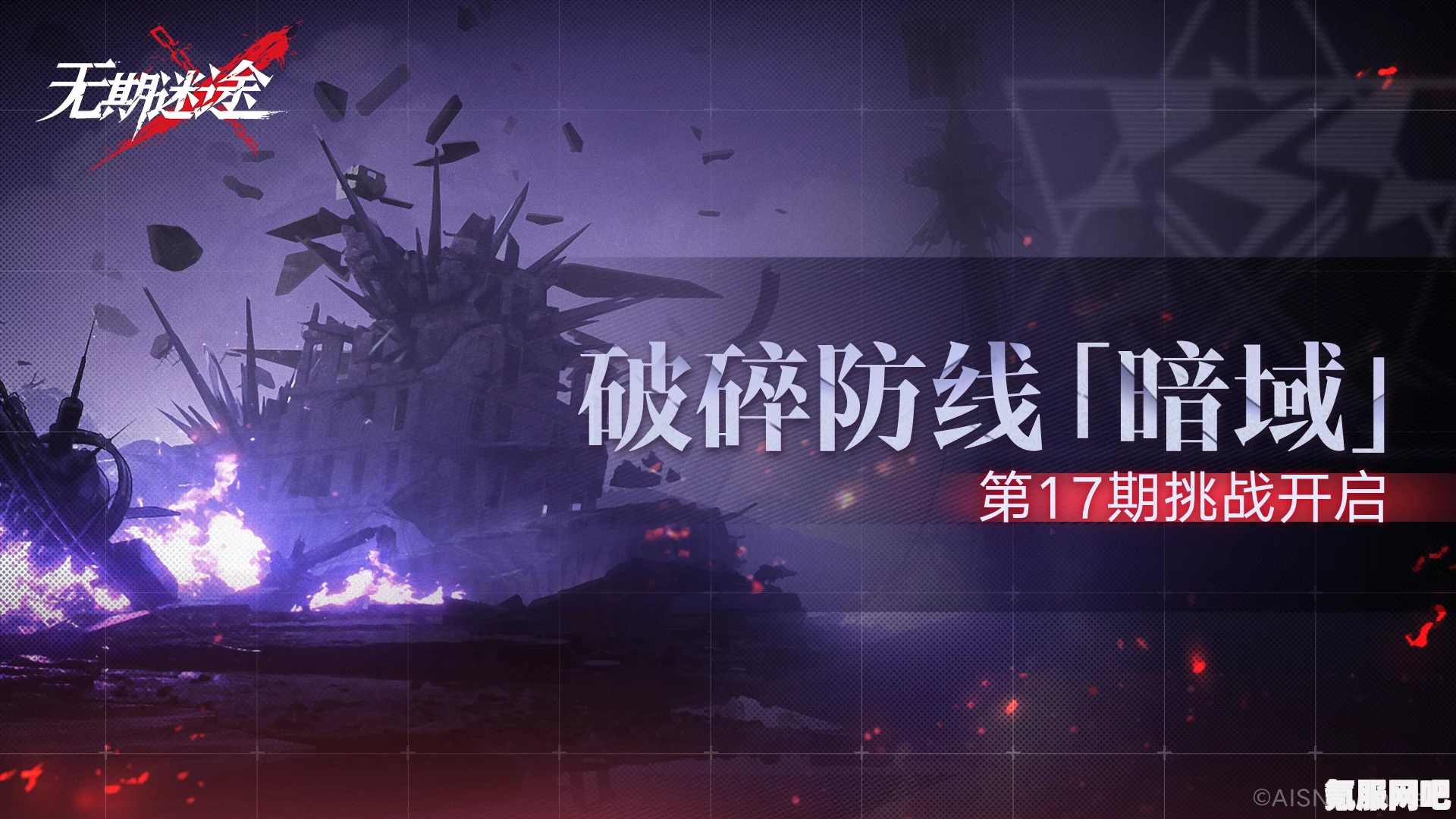 无期迷途破碎防线暗域第12期玩法介绍