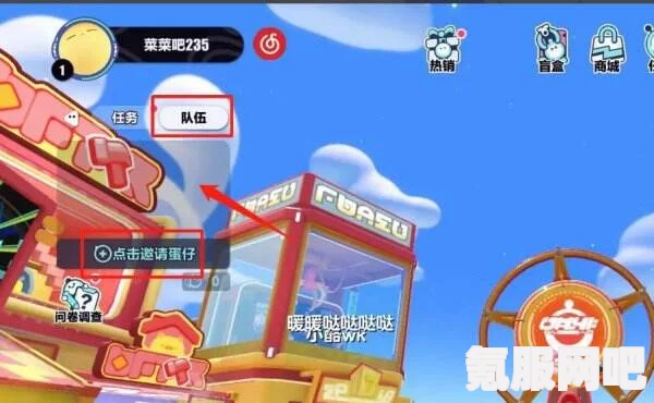 蛋仔派对邀请好友全攻略，轻松掌握邀请步骤，拓展游戏社交圈