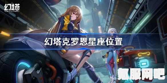 幻塔克罗恩星座攻略大全，位置详解、连线指南助你轻松掌握！