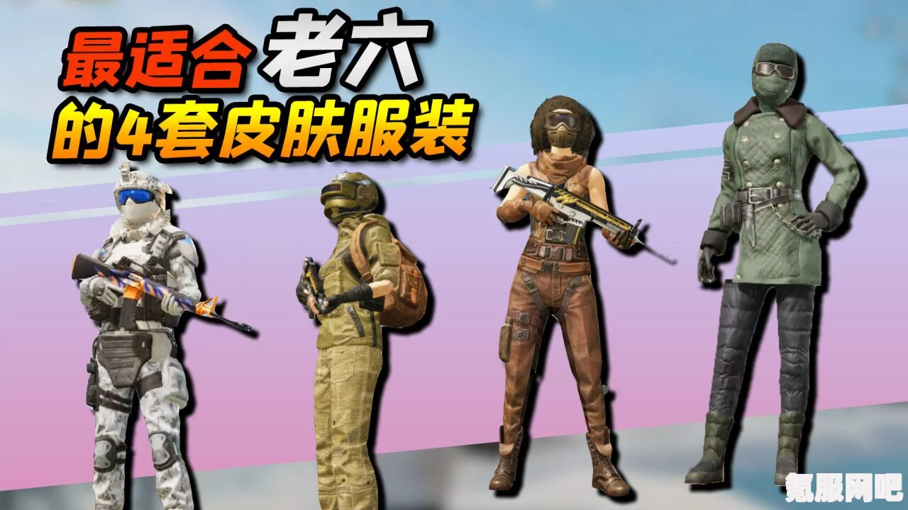 和平精英老六服装搭配推荐指南，时尚与实用并存的多套搭配