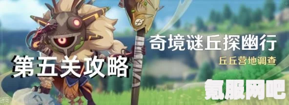 原神奇境谜丘探幽行第四关攻略详解