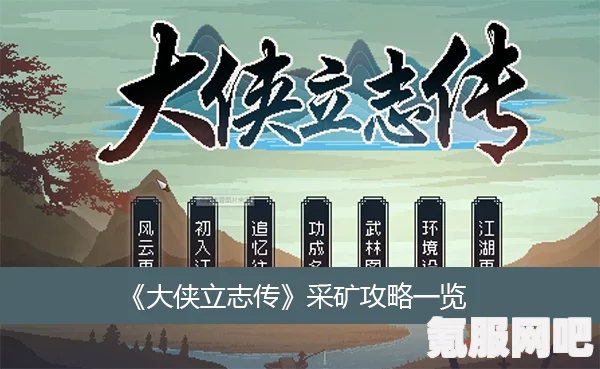 大侠立志传矿石获取攻略，矿石获取途径详解