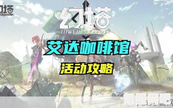 幻塔艾达咖啡馆攻略，位置与体验全解析