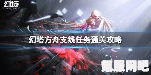 幻塔方舟书信任务攻略，步骤详解与常见问题解答