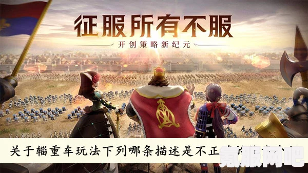 文明与征服，辎重车掠夺攻略及实战问答