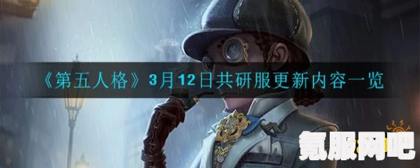 第五人格3月8日共研服更新内容深度解析