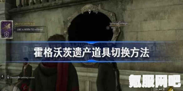 霍格沃茨遗产道具切换攻略详解