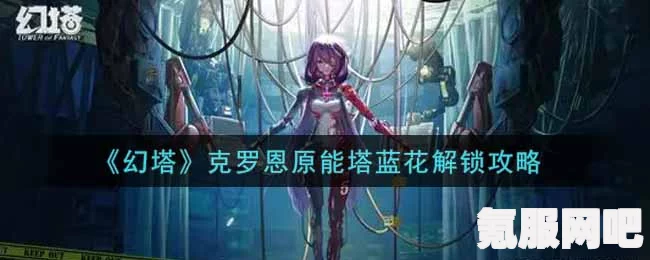 幻塔克罗恩原能塔蓝花解锁攻略，详细步骤与技巧