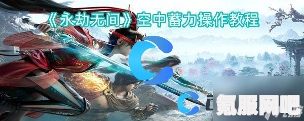 永劫无间后空翻技巧解析与触发方式介绍