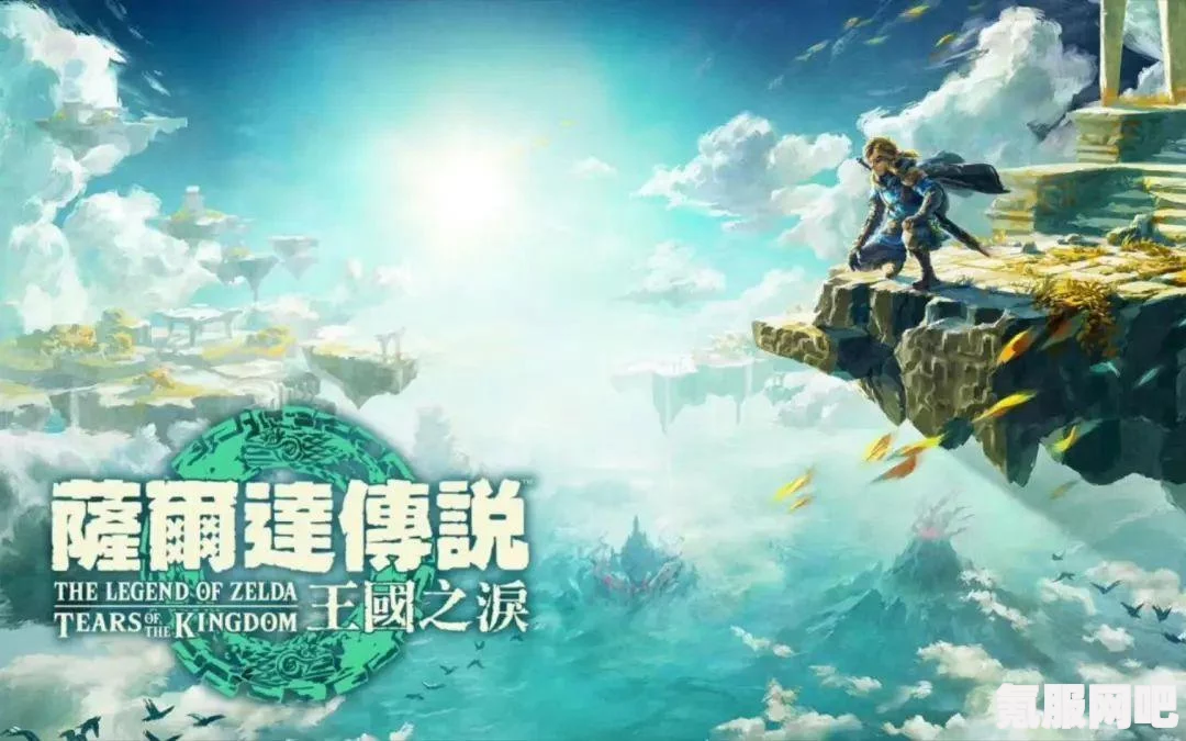 塞尔达传说王国之泪零元购活动揭秘及参与指南