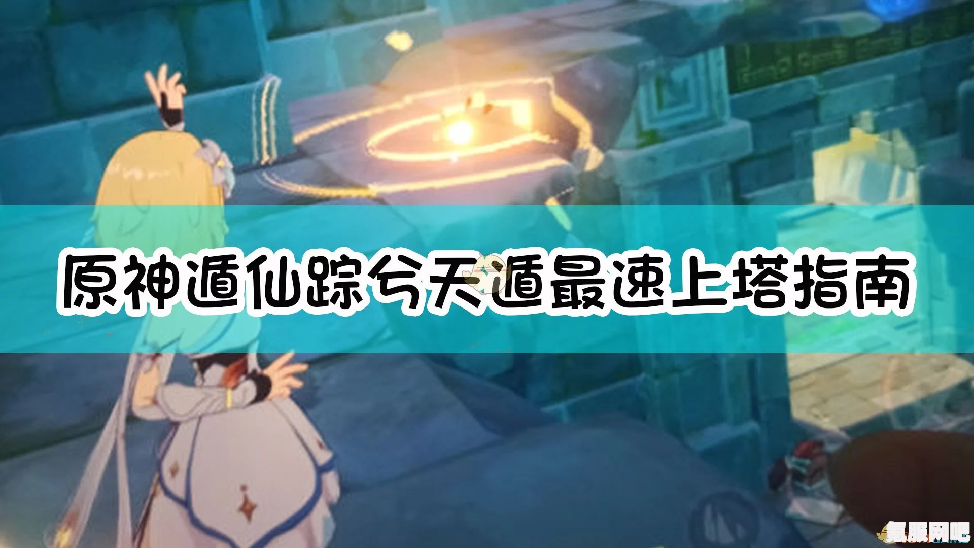 原神寻仙踪兮天遒爬塔攻略，登顶挑战详解