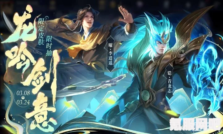 王者荣耀，李逍遥青龙志返场盛典与龙吟剑意抽奖详解