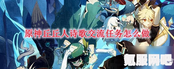 原神丘丘人诗歌交流任务攻略，轻松掌握游戏诗歌交流顺序