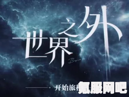 世界之外崩坍之界的玩法介绍与攻略