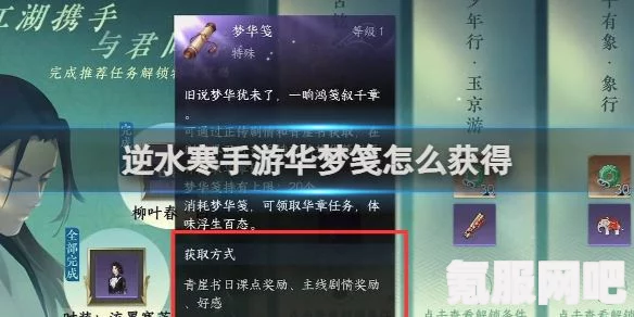 逆水寒手游华梦笺获取攻略及常见问题解答