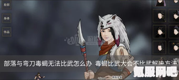 部落与弯刀毒蝎比武大会攻略详解，轻松获胜的秘诀与技巧分享
