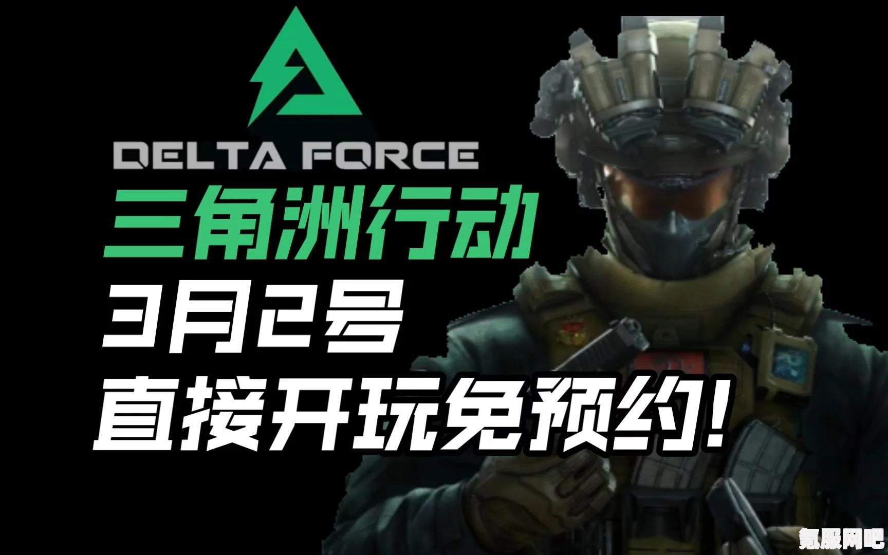 三角洲行动，3月7日的全面开放与测试资格获取攻略