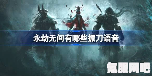 永劫无间振刀语音介绍