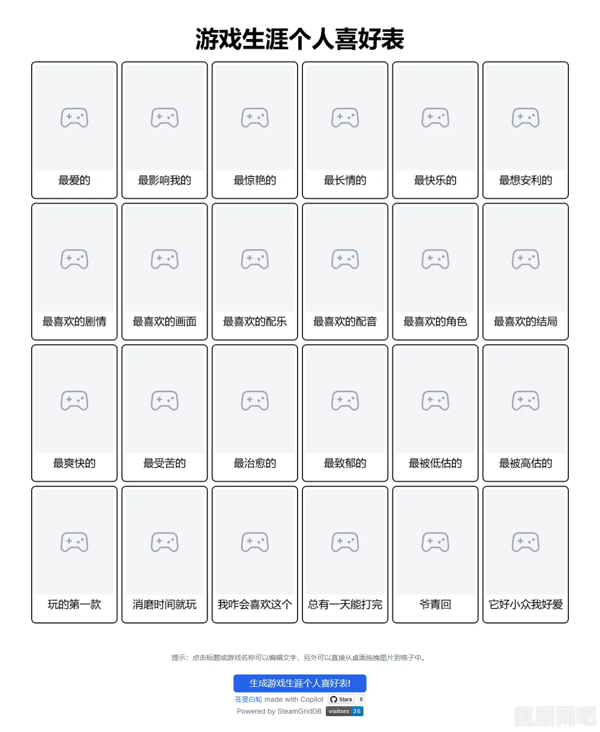 游戏生涯个人喜好表的撰写方法与网站推荐