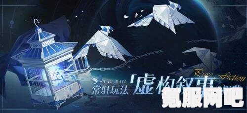 崩坏星穹铁道虚构叙事第三关通关攻略
