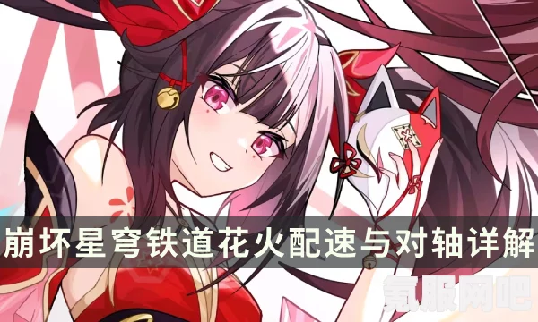 崩坏星穹铁道花火配速攻略大全，提升角色速度的关键步骤