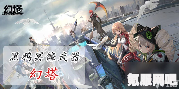 幻塔黑鸦冥镰连招技巧深度解析