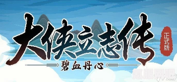大侠立志传，提升先天体质的秘诀与方法